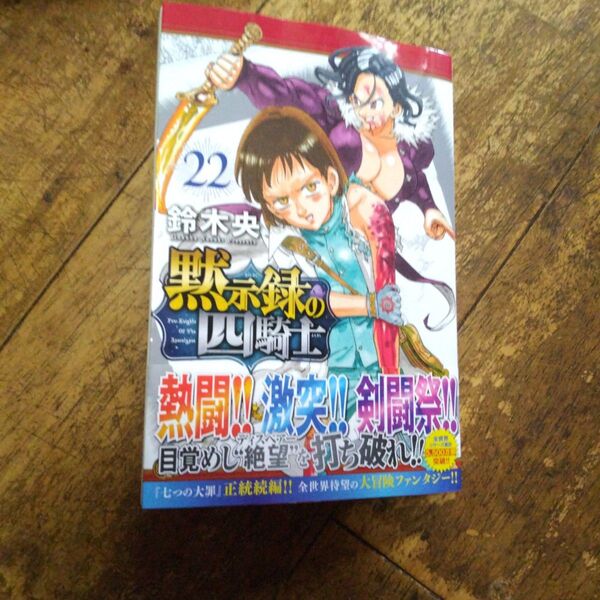 黙示録の四騎士 22巻【7月の最新刊】 (講談社コミックス 週刊少年マガジン) 鈴木央/著