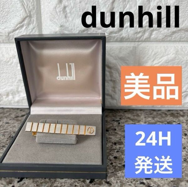 【美品】★dunhill★ダンヒル ネクタイピン ストライプデザイン シルバー ゴールド 紳士 タイピン ケース付 タイバー