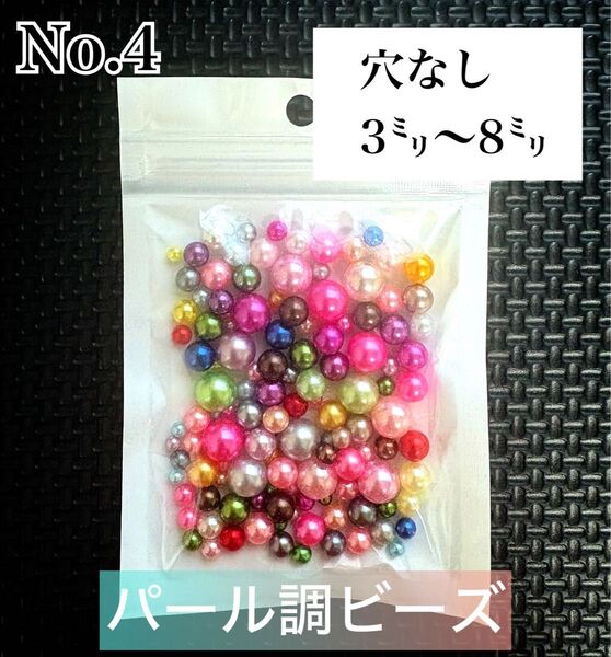 【ビーズパーツ】【穴なし】3mm〜8mmパール調ビーズ(サイズ・カラーランダムミックス)1袋10g No.4