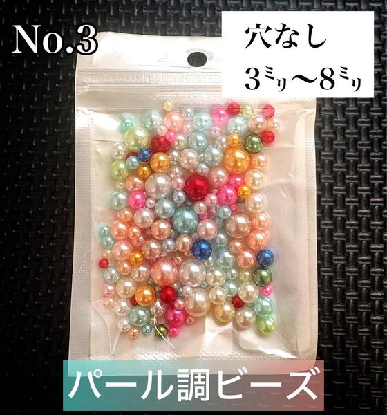 【ビーズパーツ】【穴なし】3mm〜8mmパール調ビーズ(サイズ・カラーランダムミックス)1袋10g No.3