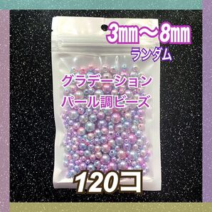 【ビーズパーツ】3mm〜8mmグラデーションカラービーズ (マーメイドカラー)