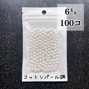 【ビーズパーツ】6mmコットンパール調ビーズ(ホワイト)1袋 約100コ
