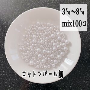 【ビーズパーツ】3mm〜8mmコットンパール調 ランダムサイズmix(ホワイト)