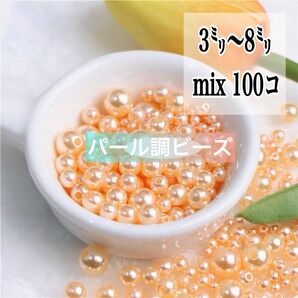 【ビーズパーツ】パール調ビーズ ランダムサイズmix(ミルキーオレンジ)