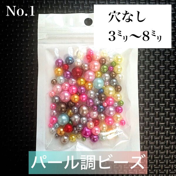 【ビーズパーツ】【穴なし】3mm〜8mmパール調ビーズ(サイズ・カラーランダムミックス)1袋10g No.1
