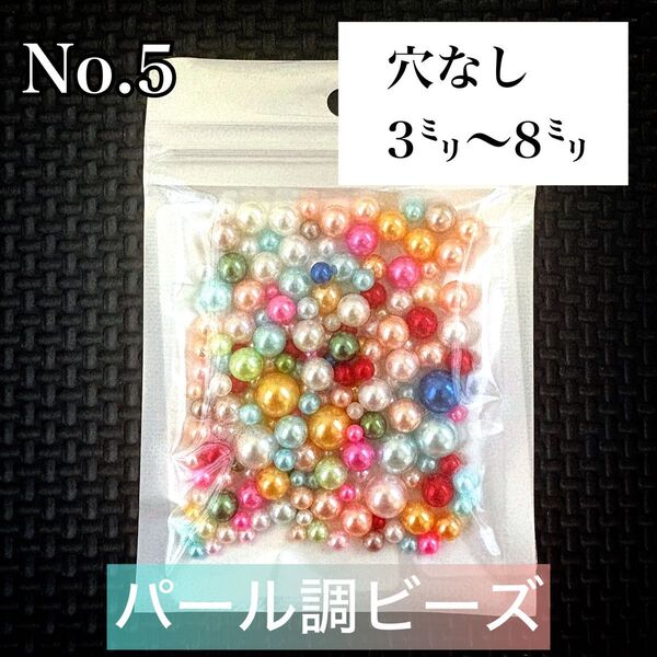 【ビーズパーツ】【穴なし】3mm〜8mmパール調ビーズ(サイズ・カラーランダムミックス)1袋10g No.5