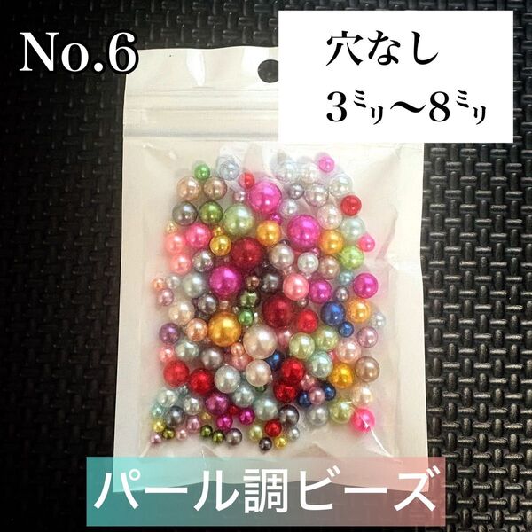 【ビーズパーツ】【穴なし】3mm〜8mmパール調ビーズ(サイズ・カラーランダムミックス)1袋10g No.6