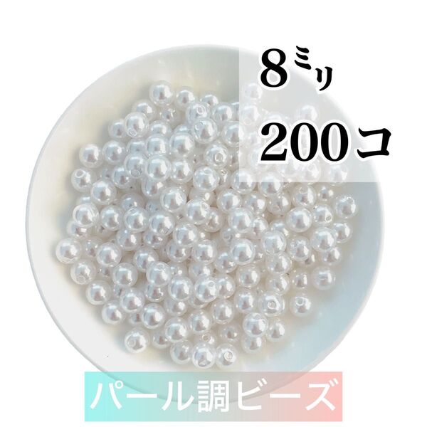 【ビーズパーツ】 8mmパール調ビーズ(ホワイト)50g 約200コ以上