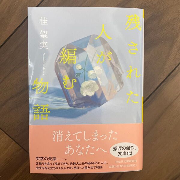 残された人が編む物語 (祥伝社文庫 か27-3) 桂望実/著