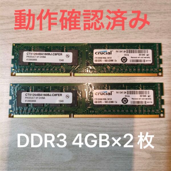crucial DDR3 4GB 2枚 動作確認済み PC3-12800 ②