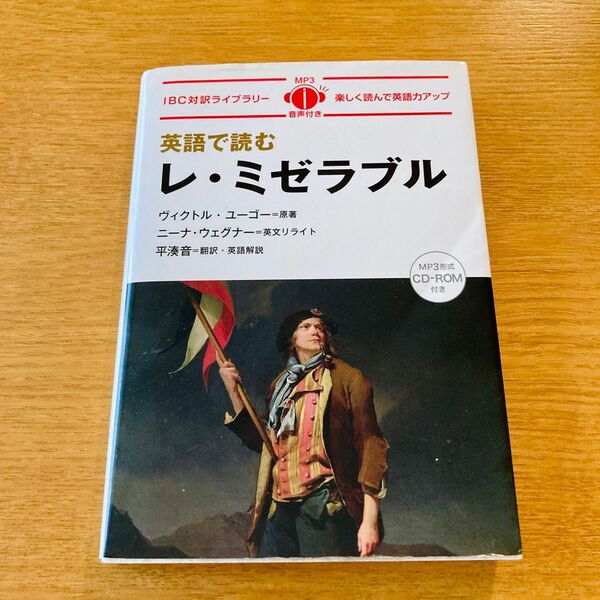 英語で読むレ・ミゼラブル Les Misrables【日英対訳・CD付 】 (IBC対訳ライブラリー)