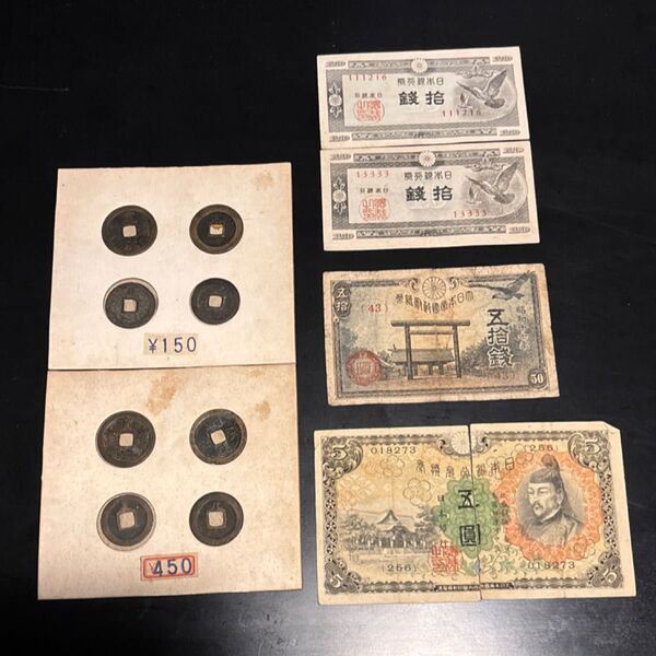 旧紙幣 古紙幣 古銭 日本銀行券 まとめ販売 五圓 五拾銭 銭拾 寛通永寳 菅原道真