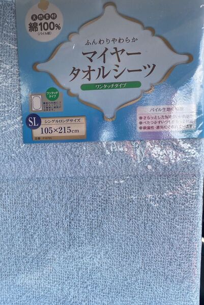 マイヤータオルシーツ シングル 綿100% ワンタッチ