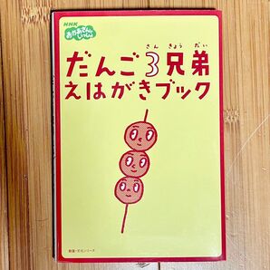新品 だんご3兄弟 えはがきブック おかあさんといっしょ 全18枚 NHK 稀少