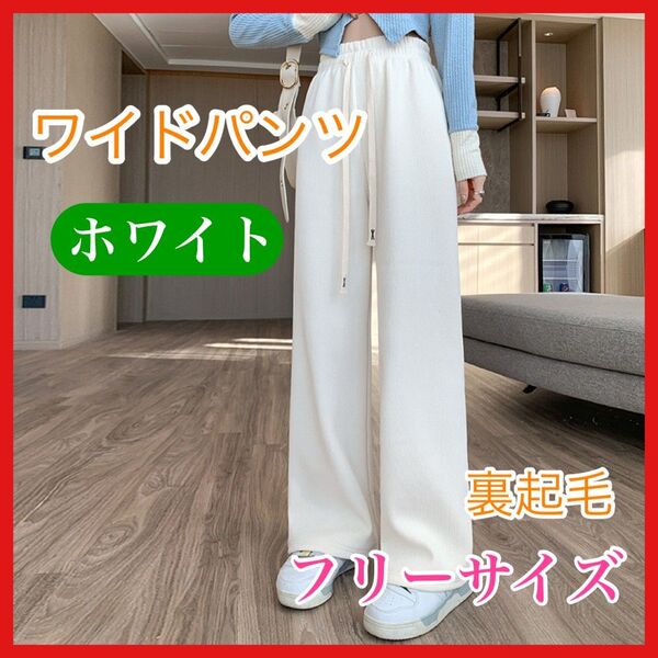 【最安値セール中 早い者勝ち】 ワイドパンツ 裏起毛 フリーサイズ ホワイト コーデュロイ シンプル お洒落 韓国 オルチャン