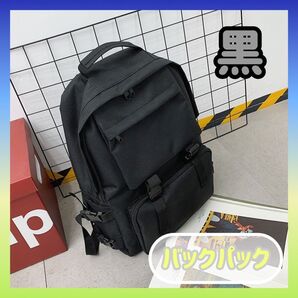 【最安値 早い者勝ち】 バックパック ブラック 通勤 通学 シンプル リュック 大容量 お洒落 男女兼用 新品 未使用 送料無料