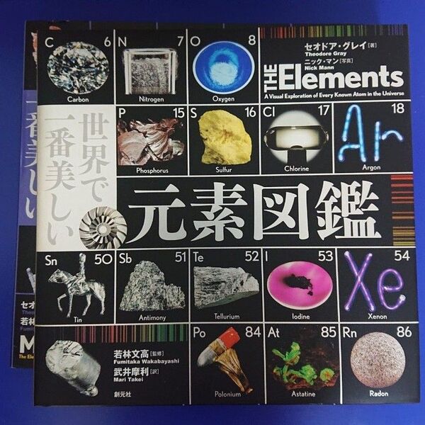 【2冊セット】 世界で一番美しい元素図鑑/分子図鑑 セオドア グレイ 創元社 若林文高 監修