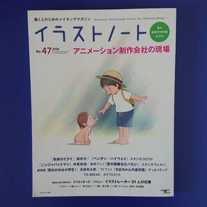 イラストノート2018 No.47 未来のミライ ペンギン・ハイウェイ ニンジャバットマン 君の膵臓を食べたい 若女将は小学生 他