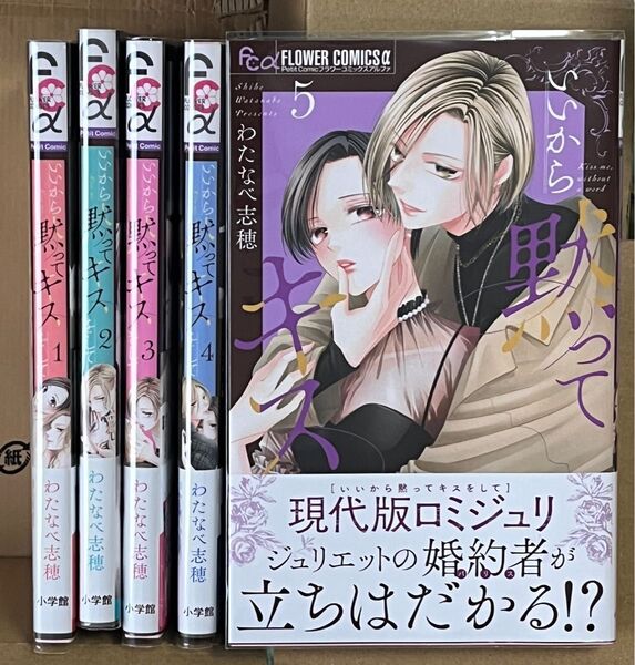 わたなべ志穂/いいから黙ってキスをして 1〜5巻★初版帯付
