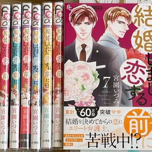 宮園いづみ/結婚しましょう、恋する前に 1〜7巻★初版・帯付多数