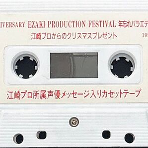 【希少・非売品】江崎プロ所属声優メッセージ入りカセットテープ 1995.12.22