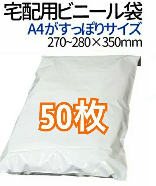 宅配ビニール袋 A4がすっぽり テープ付き 50枚 宅配用 宅配袋 梱包