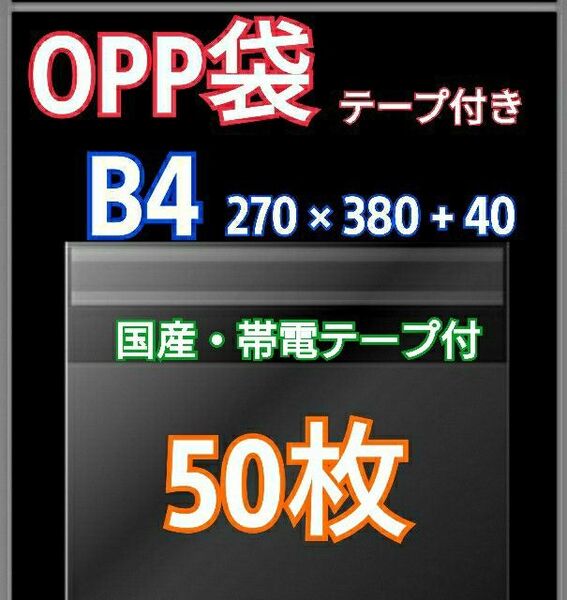 OPP袋 B4 テープ付 50枚 クリアクリスタルピュアパック 包装 透明袋