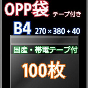 OPP袋 B4 テープ付 100枚 クリアクリスタルピュアパック 包装 透明袋