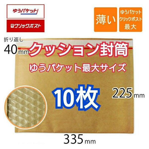 プチプチ封筒 クッション封筒 10枚 A4サイズ クリックポスト最大