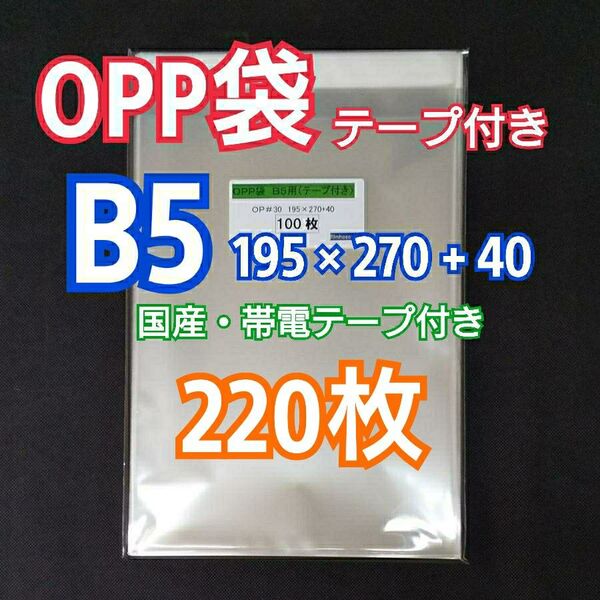OPP袋B5 テープ付 220枚 クリアクリスタルピュアパック 包装 透明袋