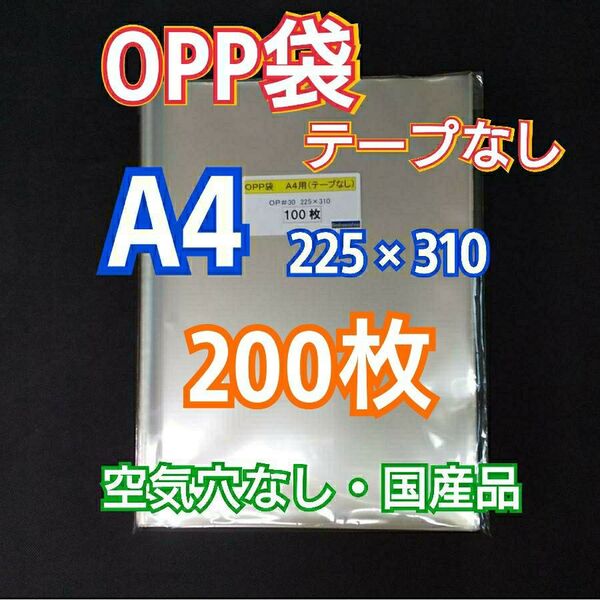 OPP袋 A4 テープなし 200枚 クリアクリスタルピュアパック 包装 透明