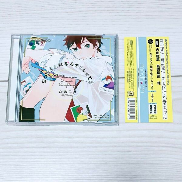 【帯付き】 ドラマCD なつめくんはなんでもしってる ためこう