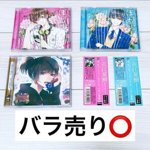 【帯付き】花江夏樹 ドラマCD 3点セット まとめ売り