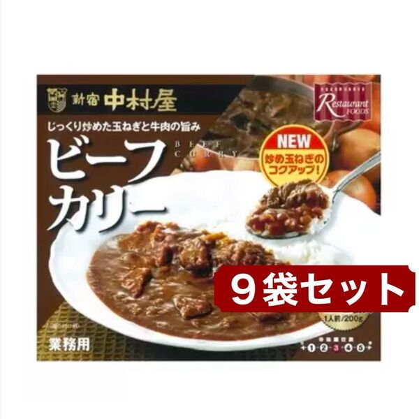 200g x 9袋 新宿 中村屋 ビーフカリー レトルト カレー コストコ
