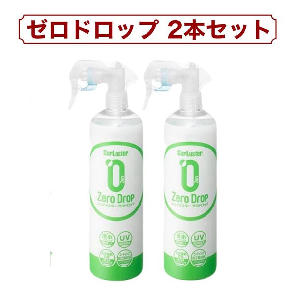 2本セット シュアラスター ゼロドロップ 高撥水タイプ 自動車用 500ml コストコ