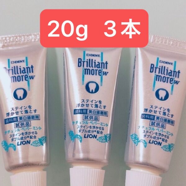 美白歯磨剤ブリリアントモアW ナチュラルペパーミント(試供品)