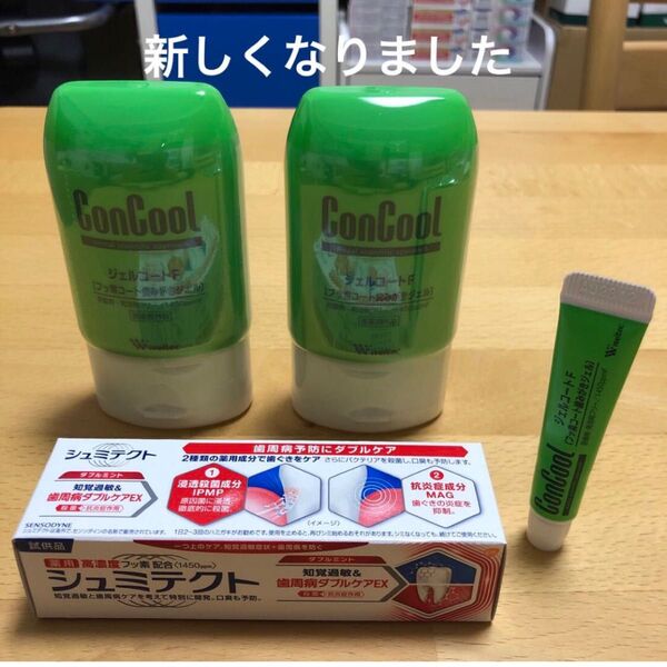 コンクールジェルコートF 歯磨き粉付き