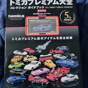 トミカプレミアム大全 NISMO GT-R R34 Z-tune トミカプレミアム ガイドブック コレクション 特別付録model