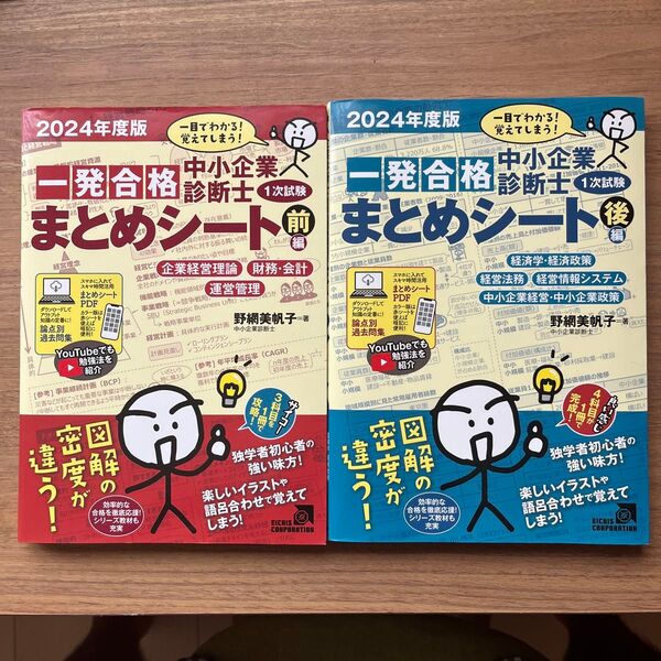 「中小企業診断士1次試験一発合格まとめシート 前編 ・後編 2024年度版」