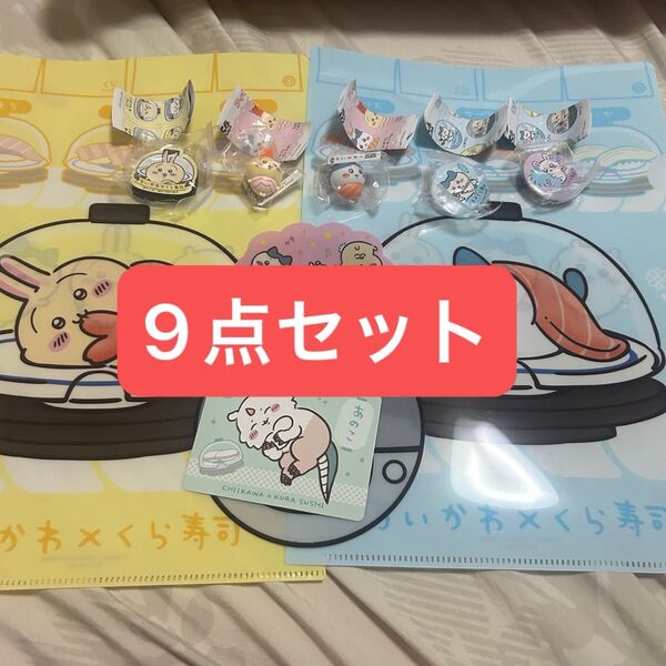 ちいかわ くら寿司 9点セット フィギュア ファイル バッジ マグネットシート カード ふた うさぎ ハチワレ モモンガ あのこ