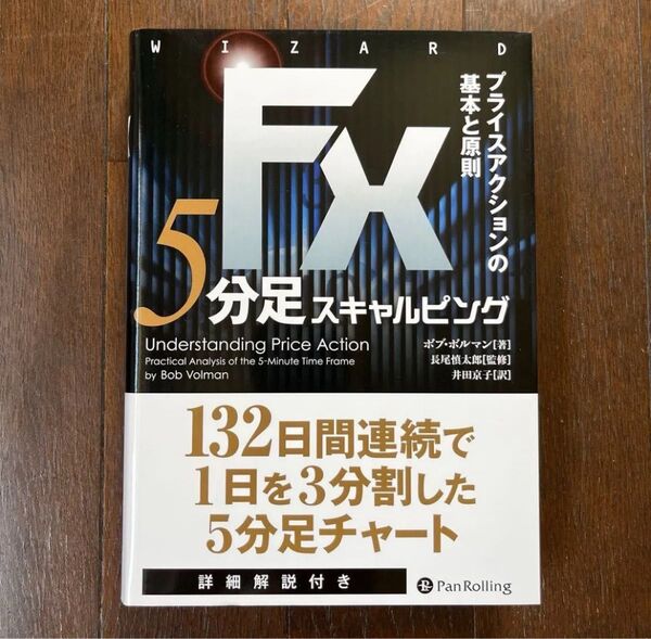 FX5分足スキャルピング プライスアクションの基本と原則 ボブ・ボルマン/著 長尾慎太郎/監修 井田京子/訳