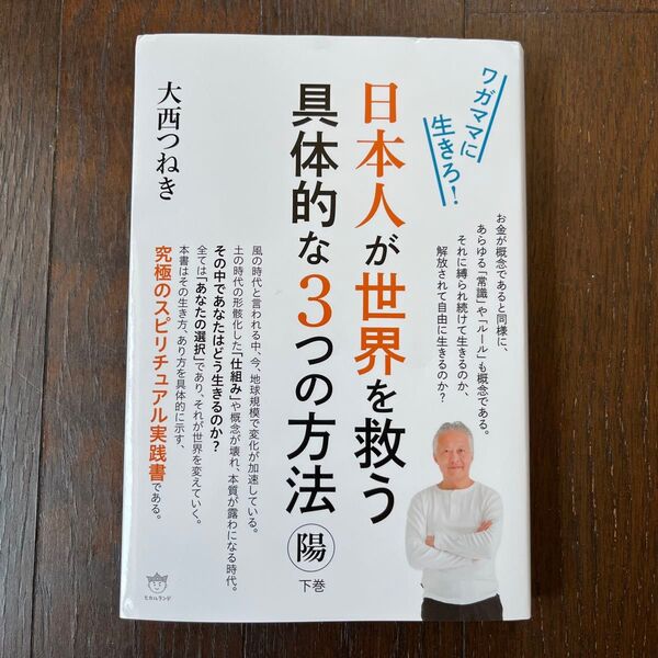 日本人が世界を救う具体的な3つの方法 下巻 大西つねき/著