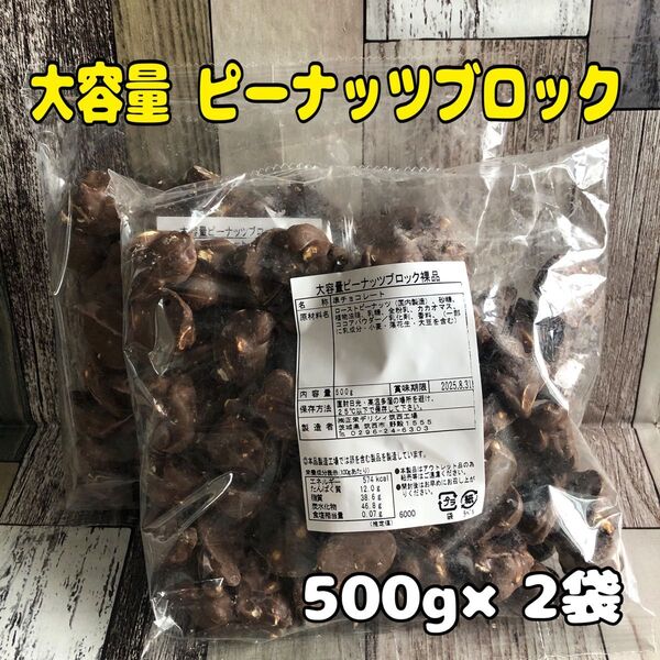 ヘアゴム1本 大容量 ピーナッツブロック 1kg ピーチョコ ピーナッツチョコレート アウトレット チョコレート お菓子 工場直売