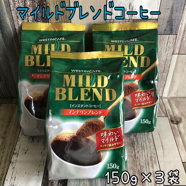 おりがみ1枚 ウエティンカフェ マンデリンブレンド インスタントコーヒー マイルドブレンド 150g×3袋 ウエスティン コーヒー