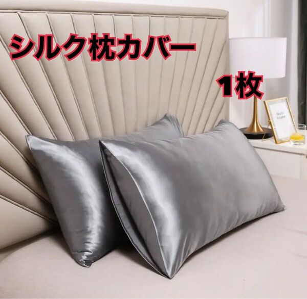 新品 シルクサテン枕カバー 1枚 シルバー