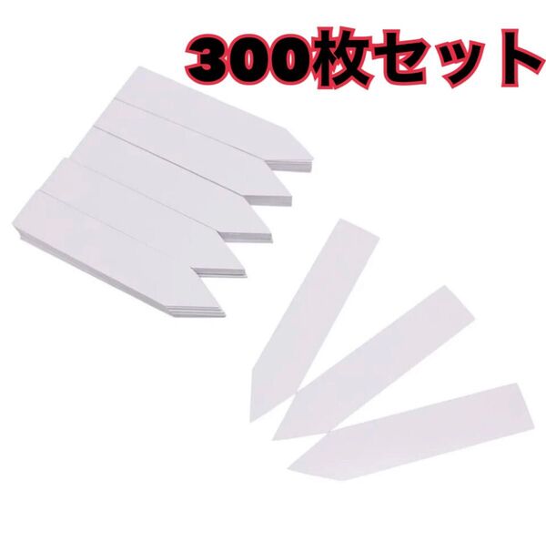新品 園芸用ラベル300枚 プランツタグ 植物名札 葉挿し