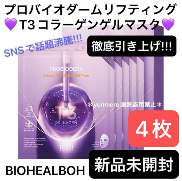 【新品未開封】バイオヒールボ プロバイオダームリフティングT3コラーゲンゲルマスク/美容液30gを丸ごと固めた!大人気ゲルマスク☆