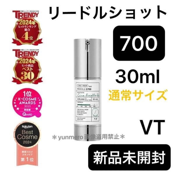 【新品未開封★通常サイズ】VT リードルショット 700/塗るダーマペンと超話題!!ハリ・弾力・ツヤにアプローチする高機能美容液☆