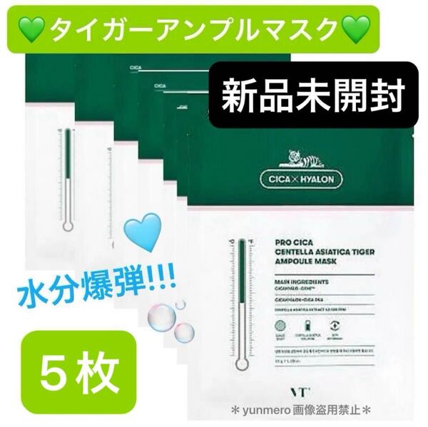 【新品未開封】VT プロシカ センテラアシアティカタイガー アンプルマスク 30g/たっぷり美容液で贅沢鎮静保湿の集中ケアマスク☆