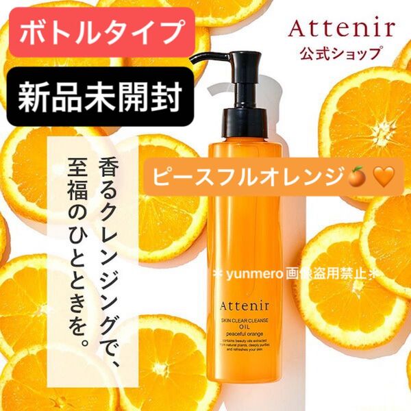 【新品未開封】アテニア スキンクリアクレンズオイル ピースフルオレンジの香り レギュラーボトル/大人気!癒しのアロマクレンジング☆